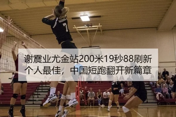 谢震业尤金站200米19秒88刷新个人最佳，中国短跑翻开新篇章