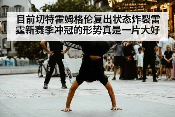目前切特霍姆格伦复出状态炸裂雷霆新赛季冲冠的形势真是一片大好