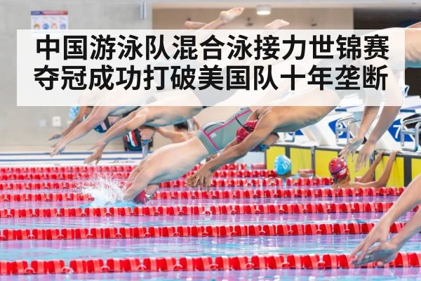 中国游泳队混合泳接力世锦赛夺冠成功打破美国队十年垄断