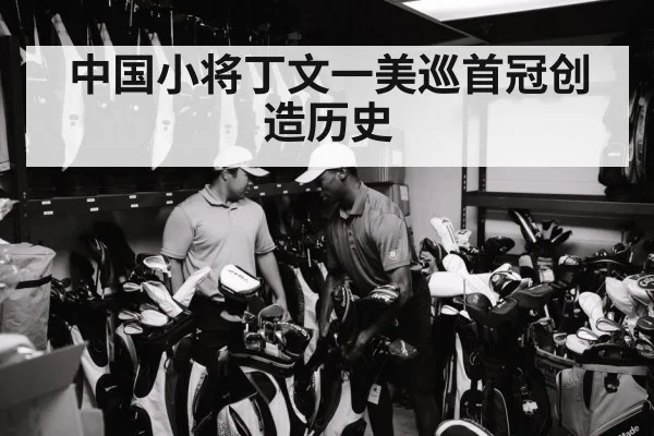 中国小将丁文一美巡首冠创造历史