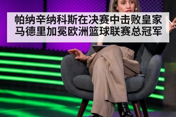 帕纳辛纳科斯在决赛中击败皇家马德里加冕欧洲篮球联赛总冠军