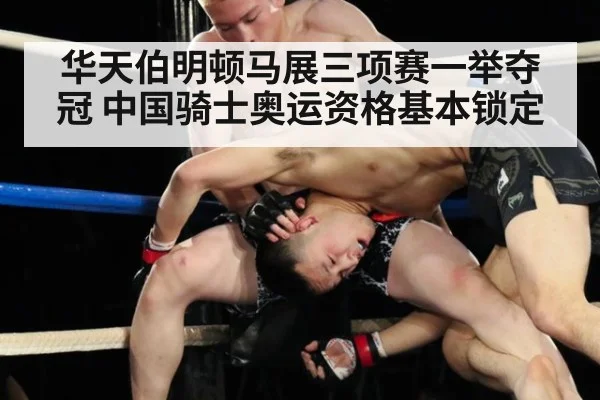 华天伯明顿马展三项赛一举夺冠 中国骑士奥运资格基本锁定